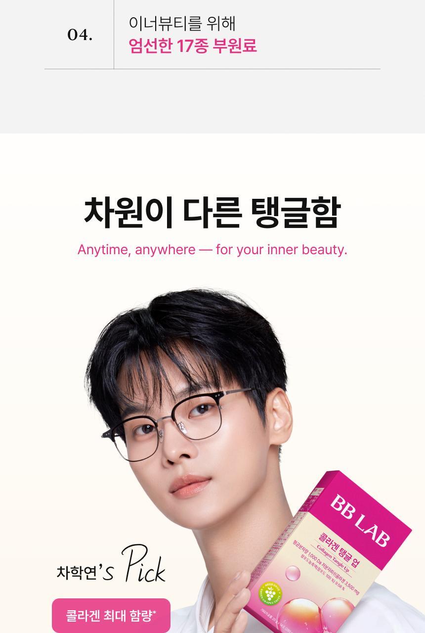 [차학연 PICK/1+1] 비비랩 콜라겐 젤리 14포 3종 택1 (석류콜라겐S/이뮨알로에/콜라겐탱글업) 상세페이지 39